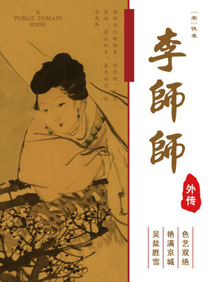 cover image of 李师师外传